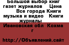 Большой выбор книг,газет,журналов. › Цена ­ 100 - Все города Книги, музыка и видео » Книги, журналы   . Ивановская обл.,Кохма г.